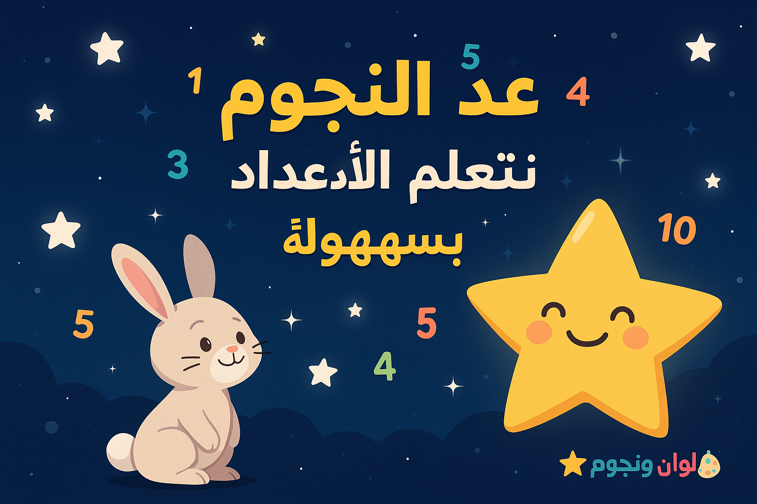 عدّ النجوم 🌟 وتعلّم الأعداد بسهولة!